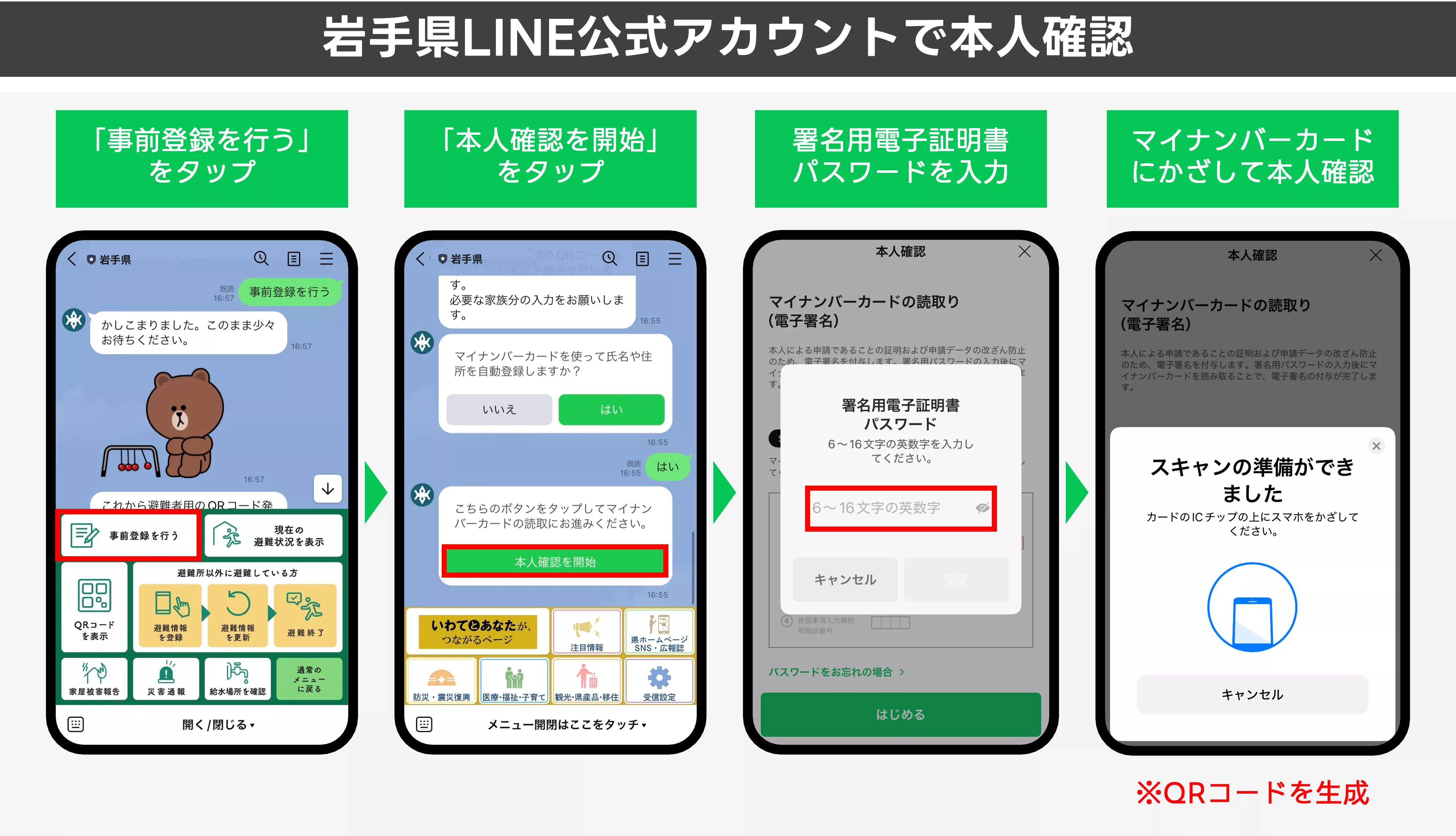 避難所の受付は13秒で完了！LINEを活用した、岩手県避難者把握デジタル
