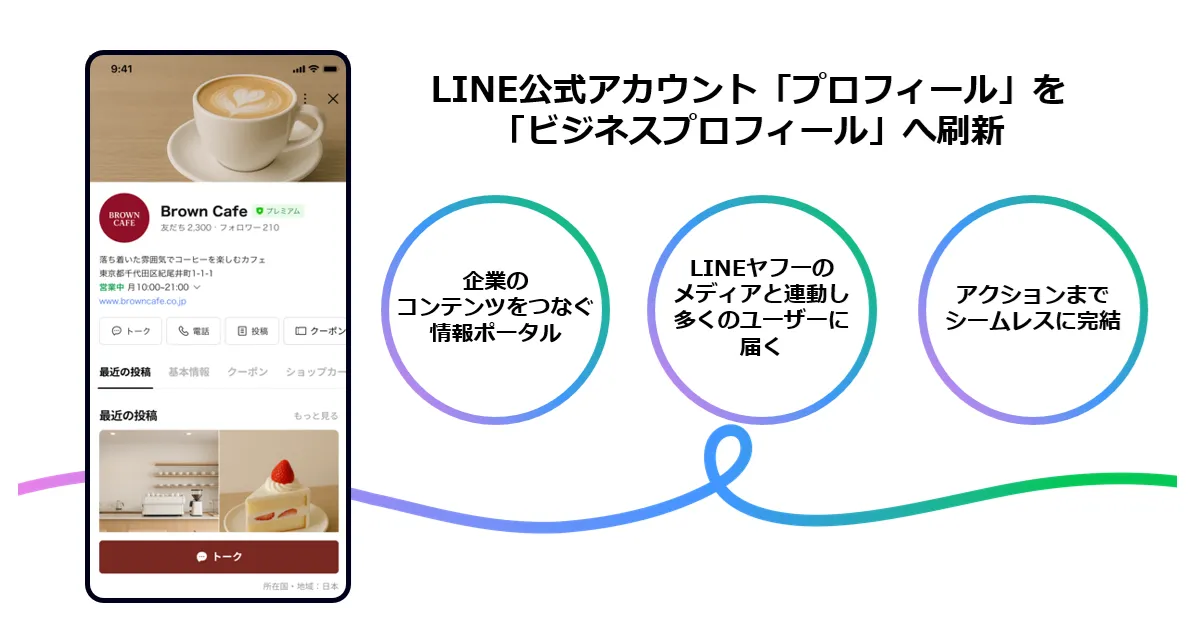 LINE公式アカウント」のプロフィールを刷新し、「ビジネスプロフィール