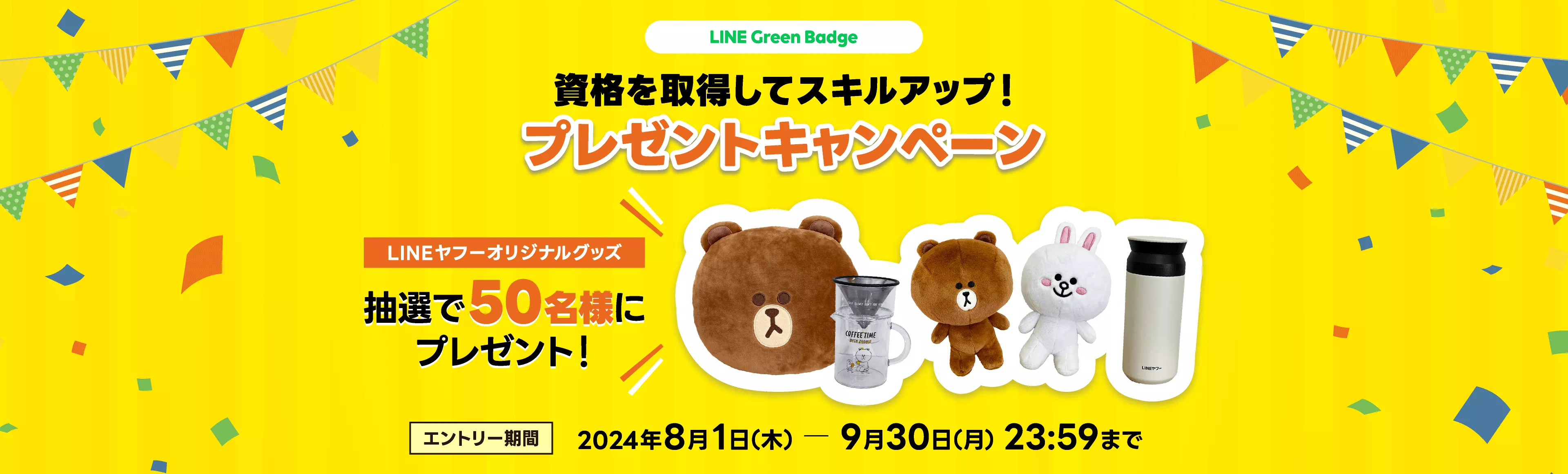 プレゼントキャンペーン