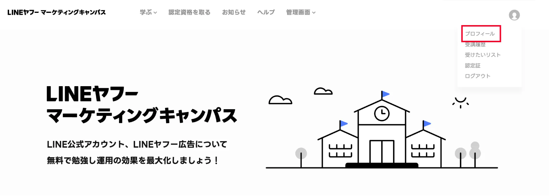 LINEヤフーマーケティングキャンパス（LINEヤフーマーケティングスキル
