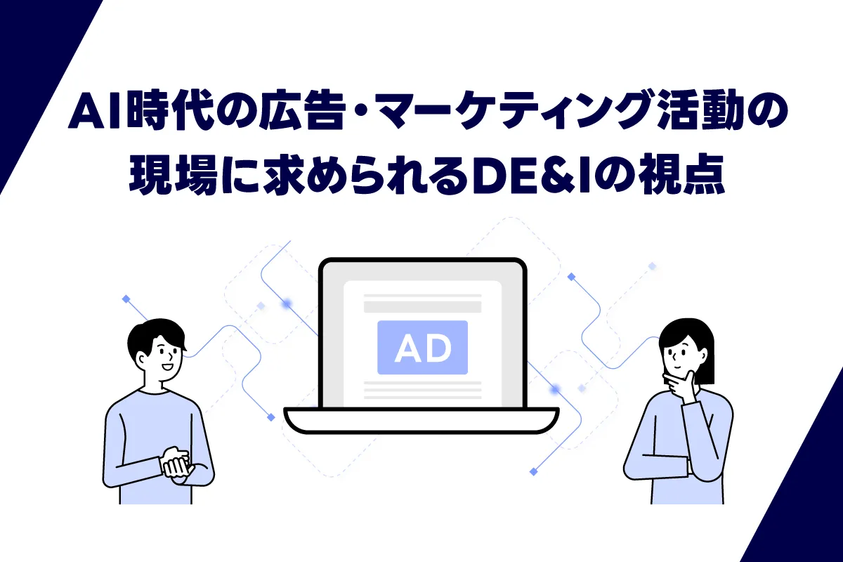 AI時代の広告・マーケティング活動の現場に求められるDE&Iの視点