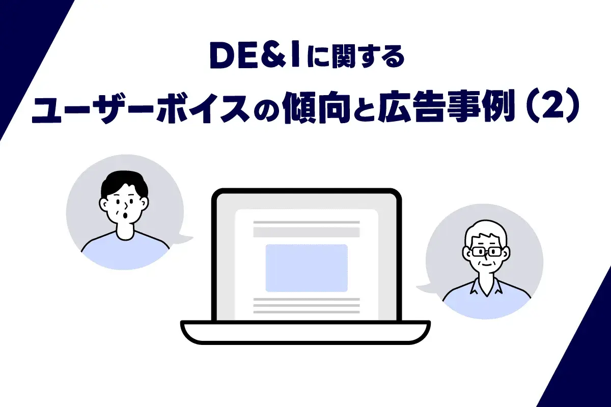 DE&Iに関するユーザーボイスの傾向と広告事例（2）