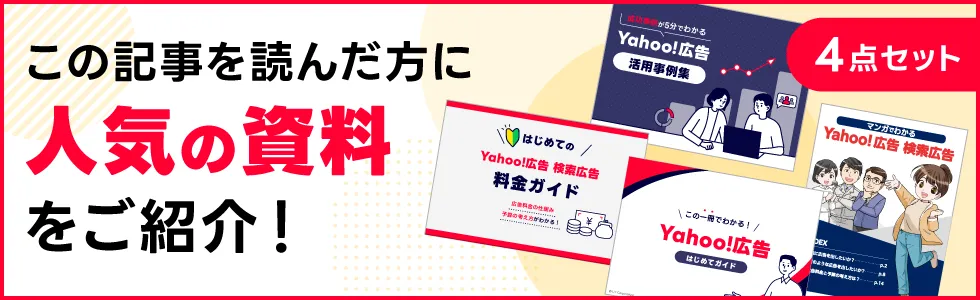 Yhaoo!広告がわかる！