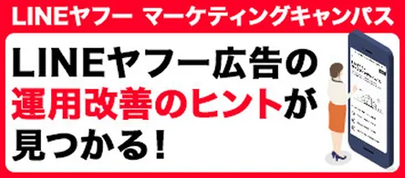 LINEヤフーマーケティングキャンパスLINEヤフー広告の運用改善ヒントが見つかる！