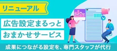 広告設定まるっとおまかせサービス
