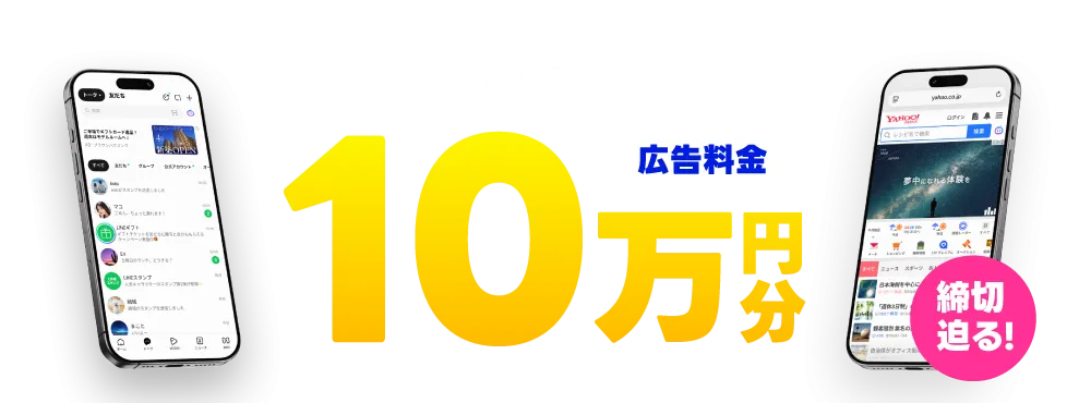 ディスプレイ広告10万円キャンペーン