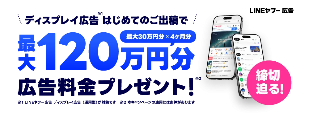 最大120万円相当のディスプレイ広告料金をプレゼント！