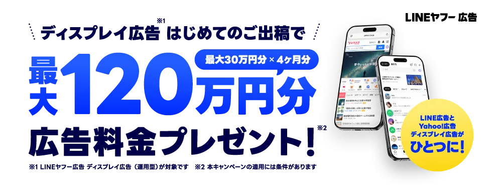 最大120万円相当のディスプレイ広告料金をプレゼント！