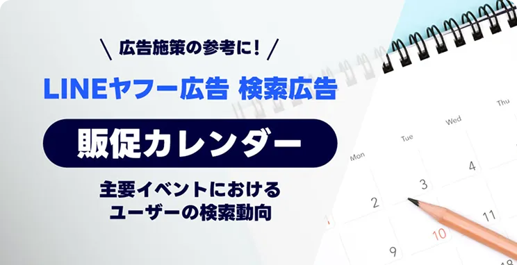LINEヤフー広告検索販促カレンダー