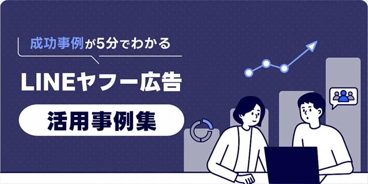 LINEヤフー広告 活用事例集