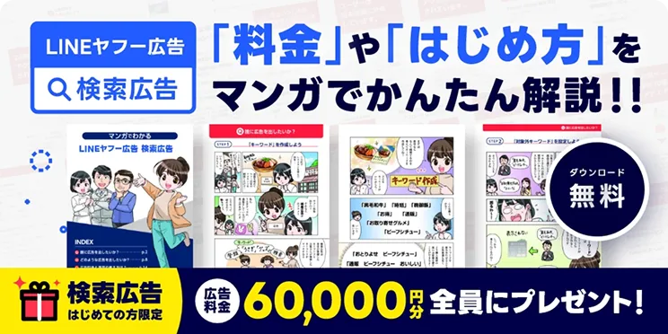 LINEヤフー広告 検索広告料金ガイド