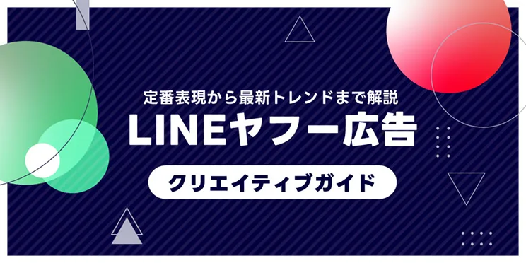 LINEヤフー広告クリエイティブガイド