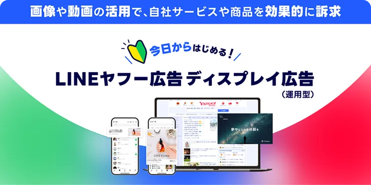 この一冊でわかる！LINEヤフー広告 はじめてガイド