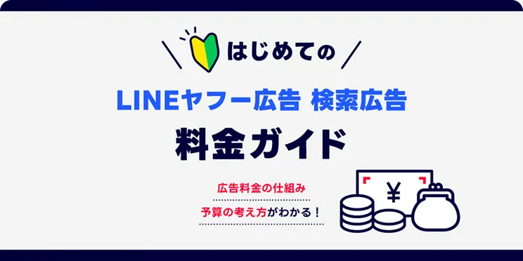 LINEヤフー広告 検索広告料金ガイド