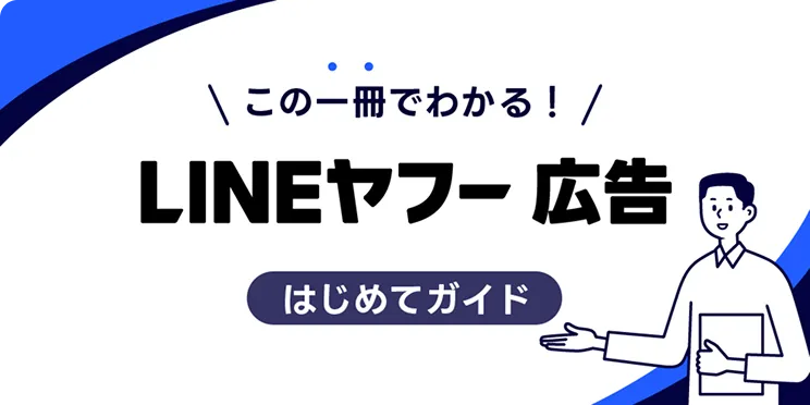 LINEヤフー広告 はじめてガイド