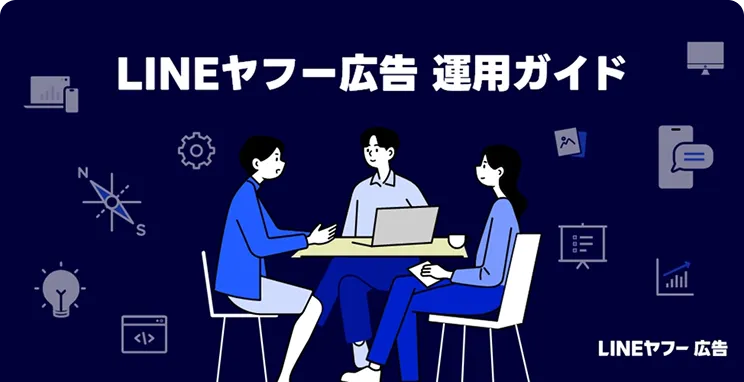 LINEヤフー広告運用ガイド