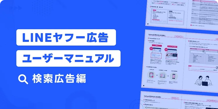LINEヤフー広告検索広告ユーザーマニュアル