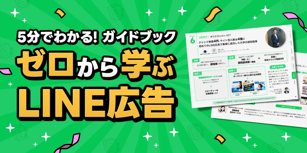 LINE広告スタートガイド