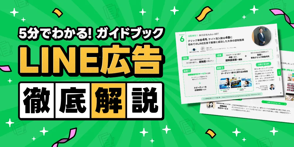 LINE広告スタートガイド