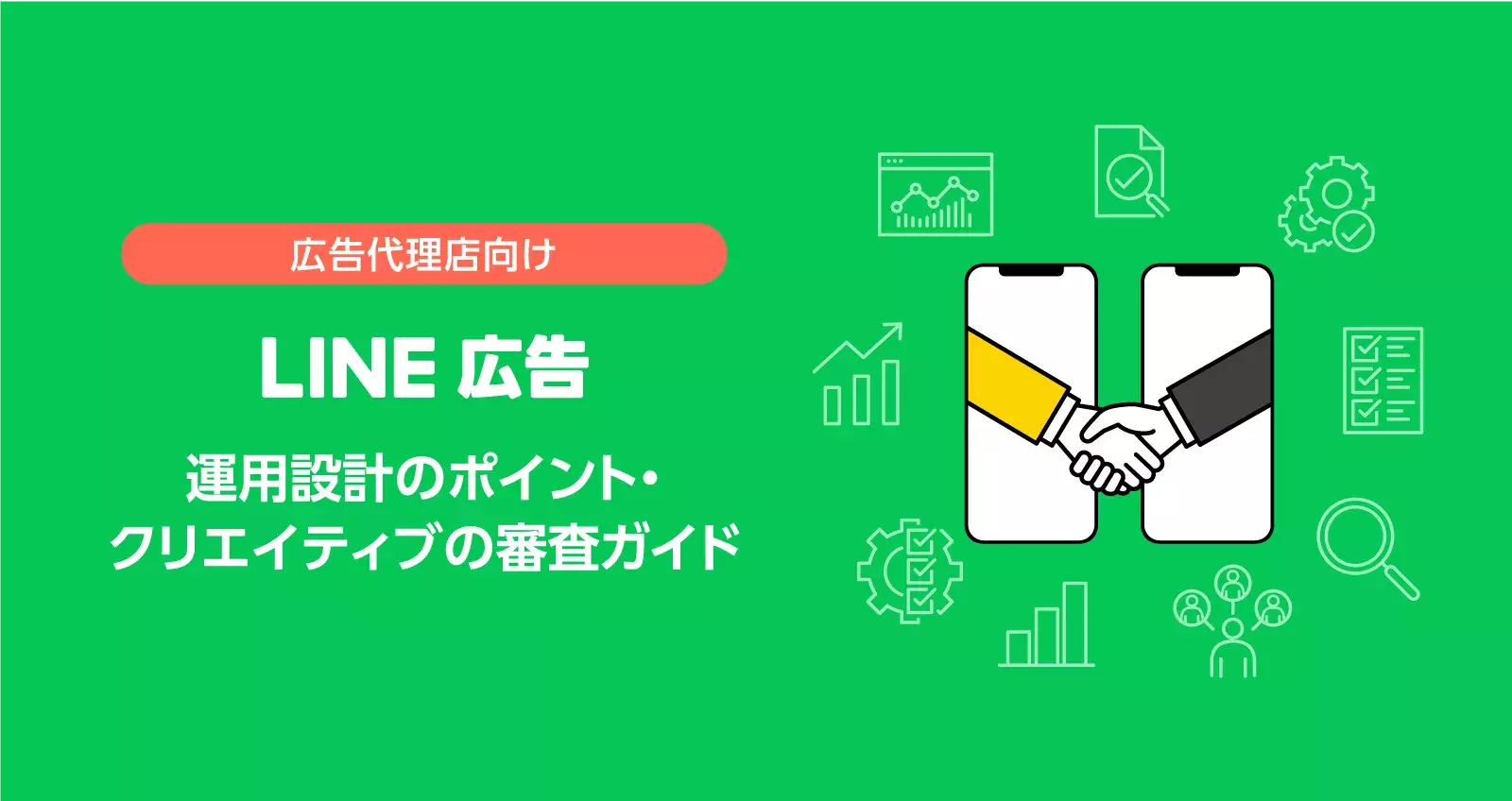 運用のポイント・クリエイティブ審査