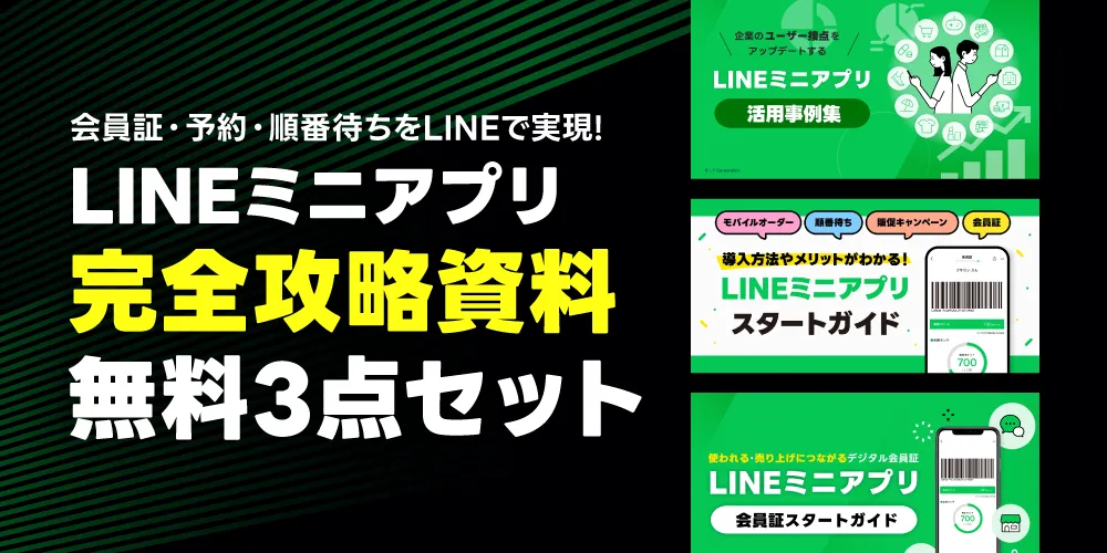 LINEミニアプリ完全攻略 資料3点セット!