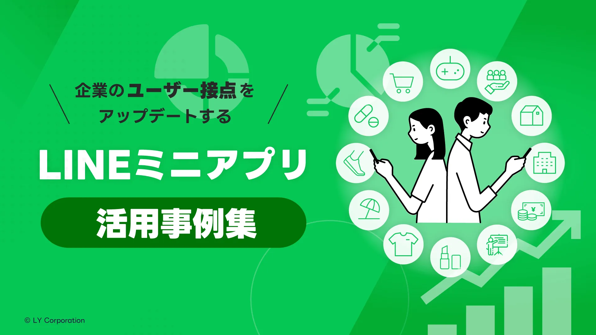 LINEミニアプリ 活用事例集