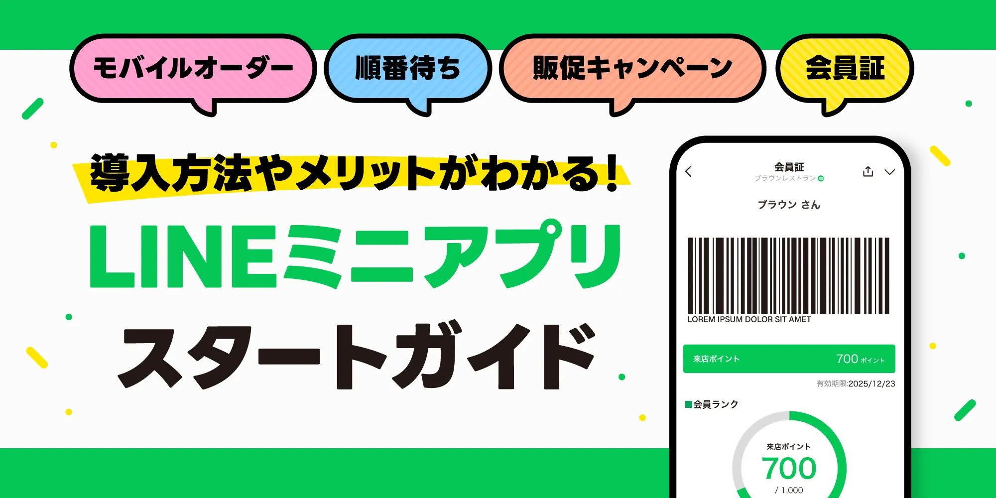 LINEミニアプリスタートガイド