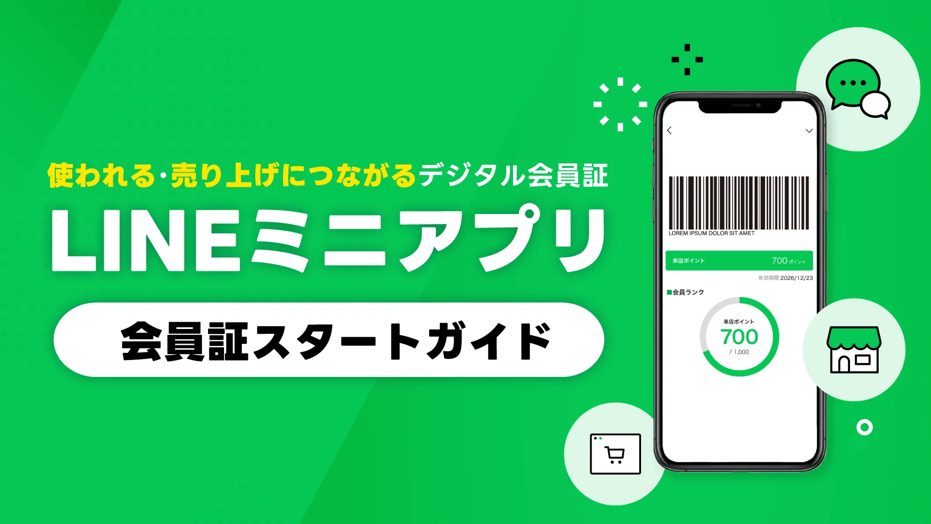 LINEミニアプリ 会員証スタートガイド