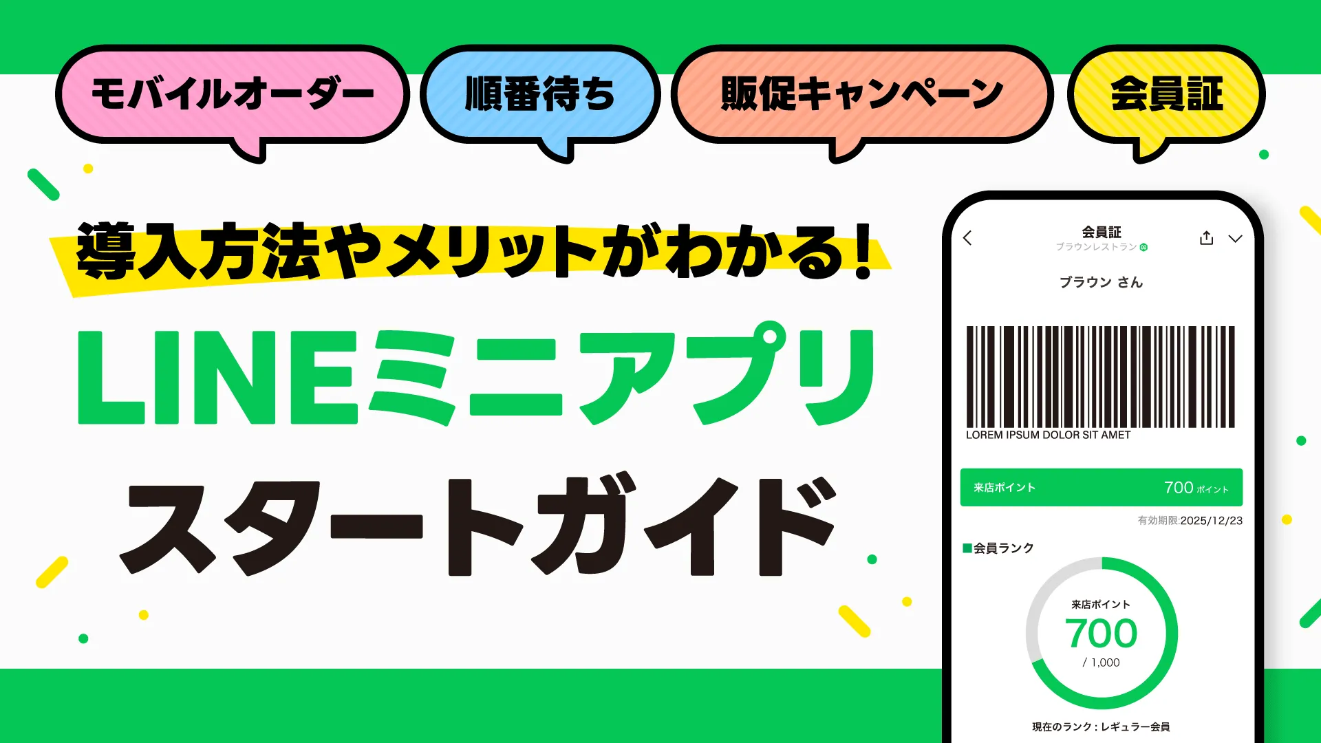LINEミニアプリスタートガイド