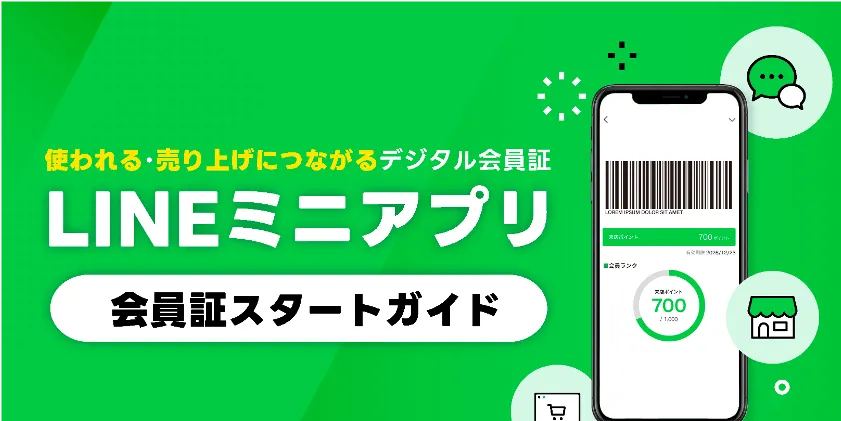 使われる・売上につながるデジタル会員証