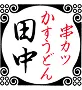 串カツ田中