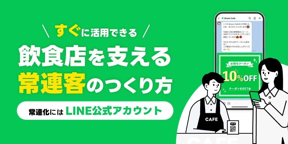 すぐに活用できる飲食店を支える常連客のつくり方