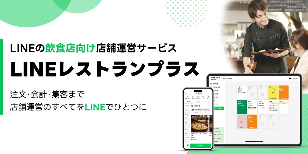 LINEレストランプラス スタートガイド