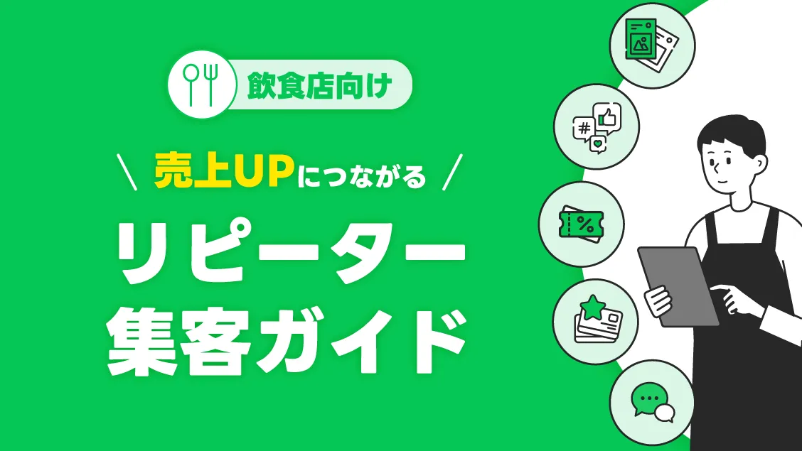 リピーター集客ガイド