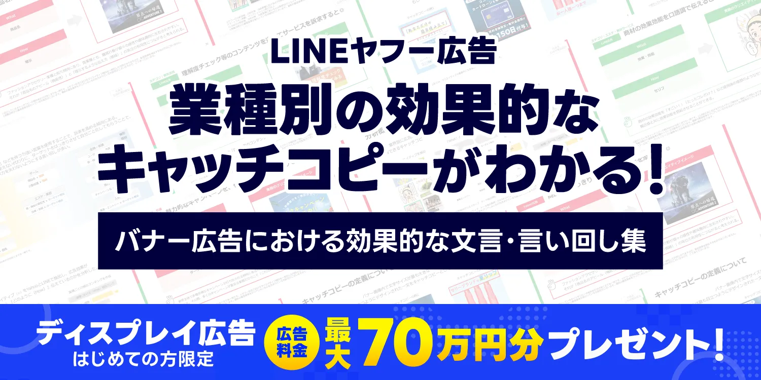 バナー広告における効果的な文言・言い回し集