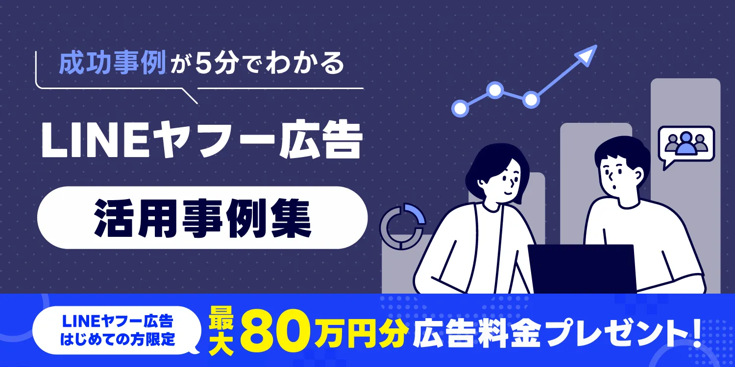 LINEヤフー広告 活用事例集