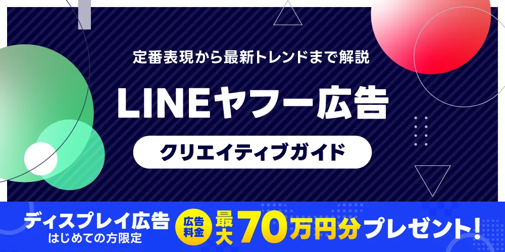 LINEヤフー広告 クリエイティブガイド