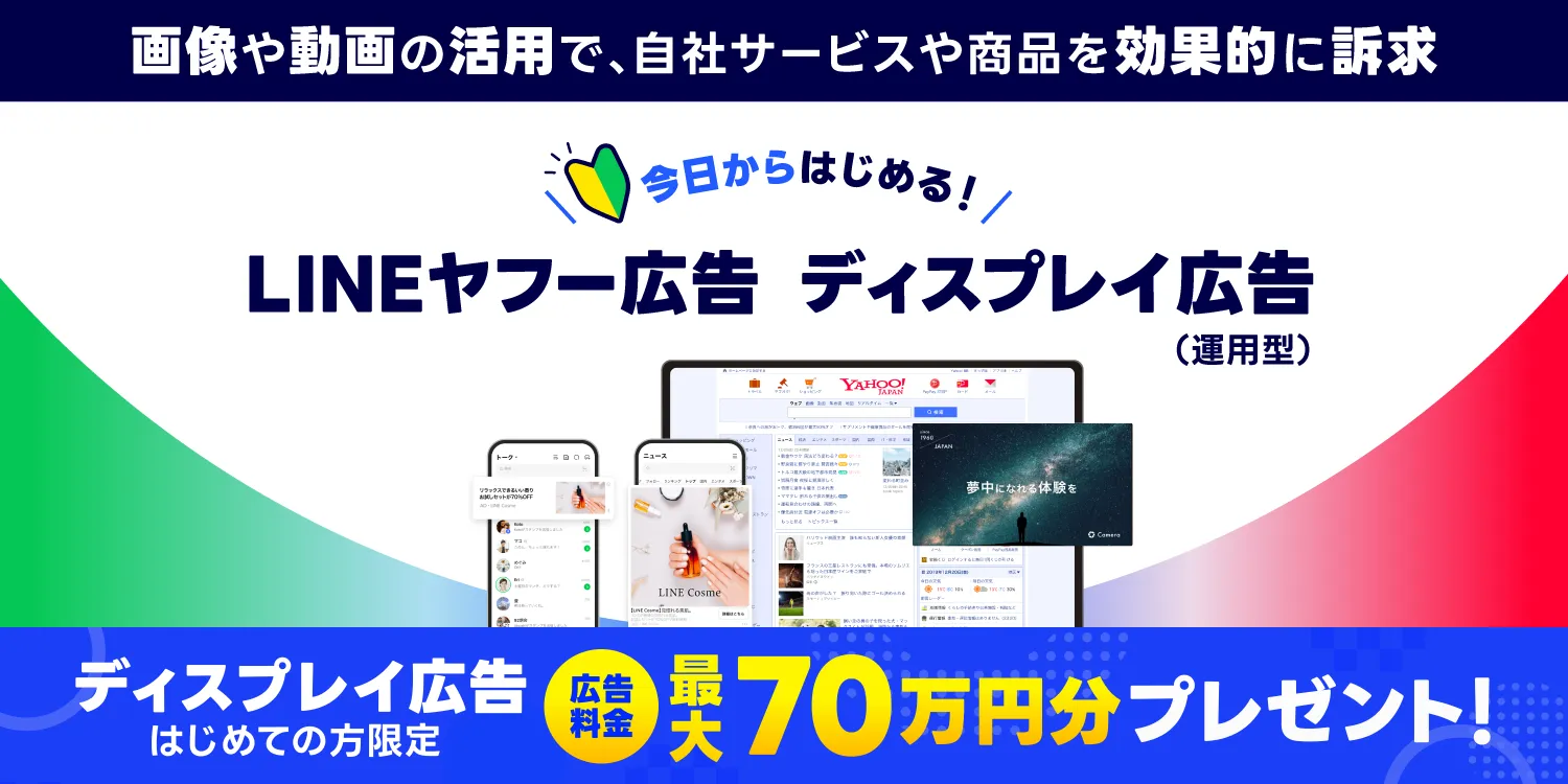 今日からはじめる！LINEヤフー広告 ディスプレイ広告