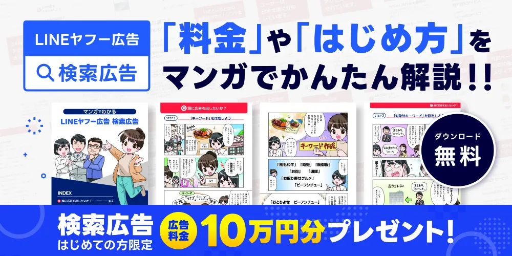 マンガでわかる LINEヤフー広告 検索広告