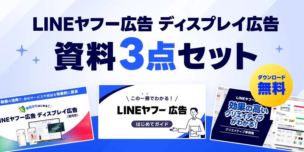 LINEヤフー広告ディスプレイ広告 資料3点セット