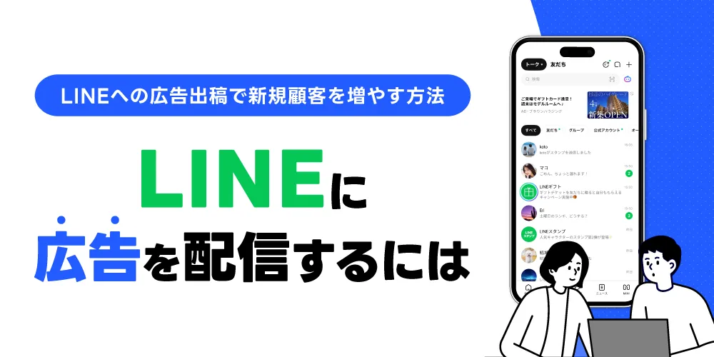  LINEに広告を配信するには LINEへの広告出稿で新規顧客を増やす方法