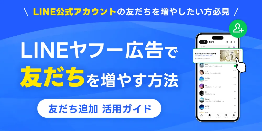  LINEヤフー広告で友だちを増やす方法