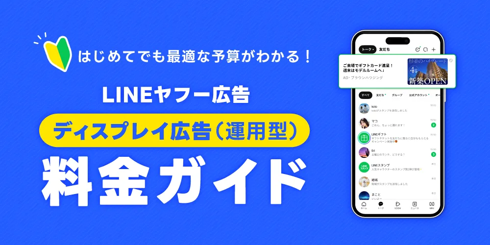 LINEヤフー広告 ディスプレイ広告（運用型）料金ガイド