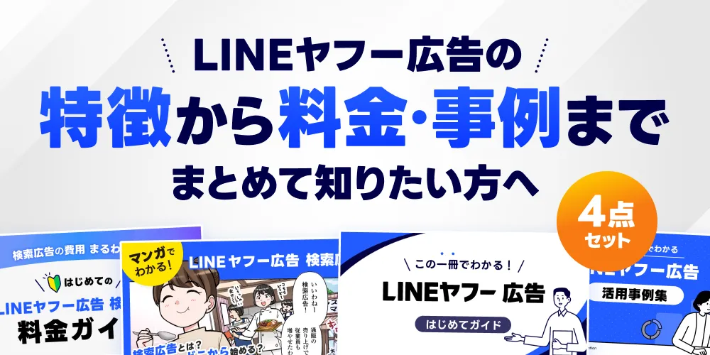 LINEヤフー広告 資料4点セット