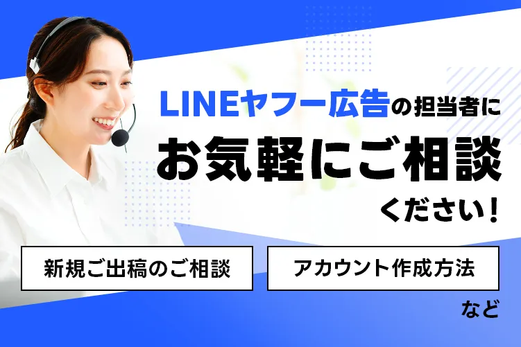 LINEヤフー広告 新規導入問い合わせ窓口