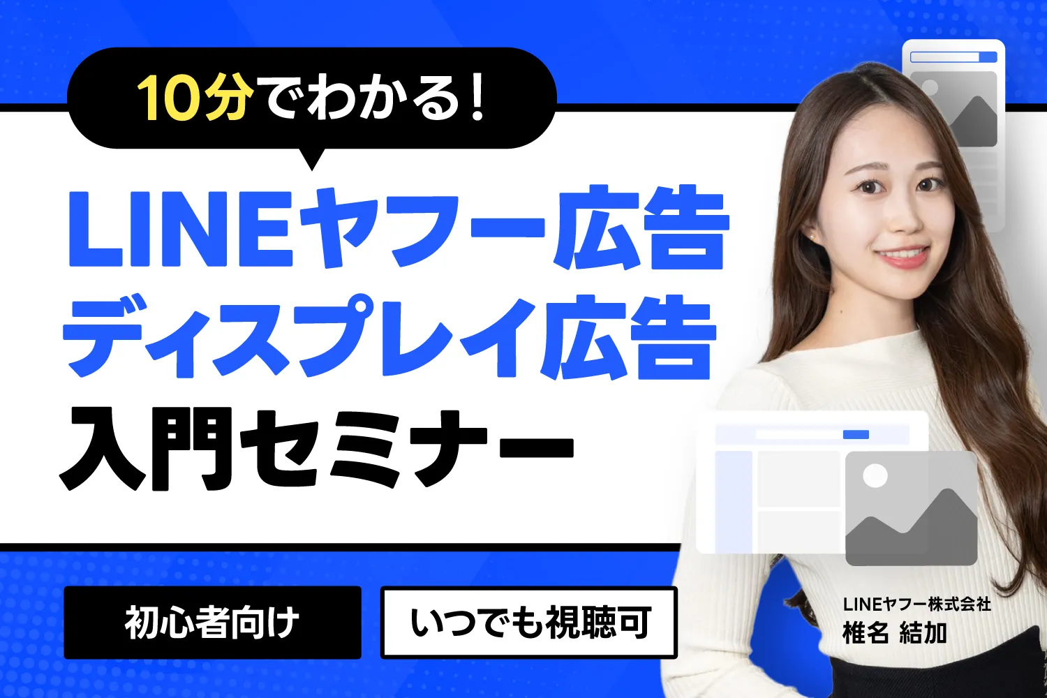 LINEヤフー広告オンラインセミナー