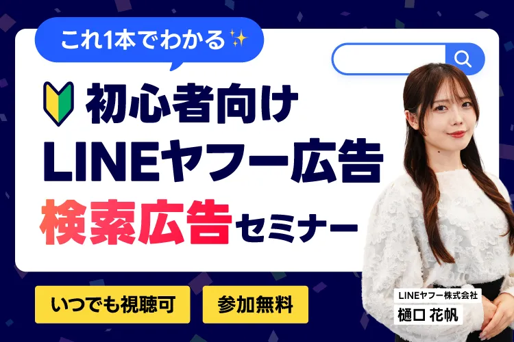 初心者向けLINEヤフー広告 検索広告セミナー