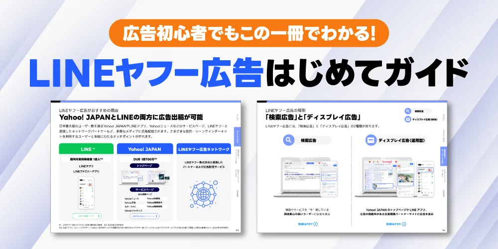 LINEヤフー広告の特徴・強み、費用感や事例までわかる