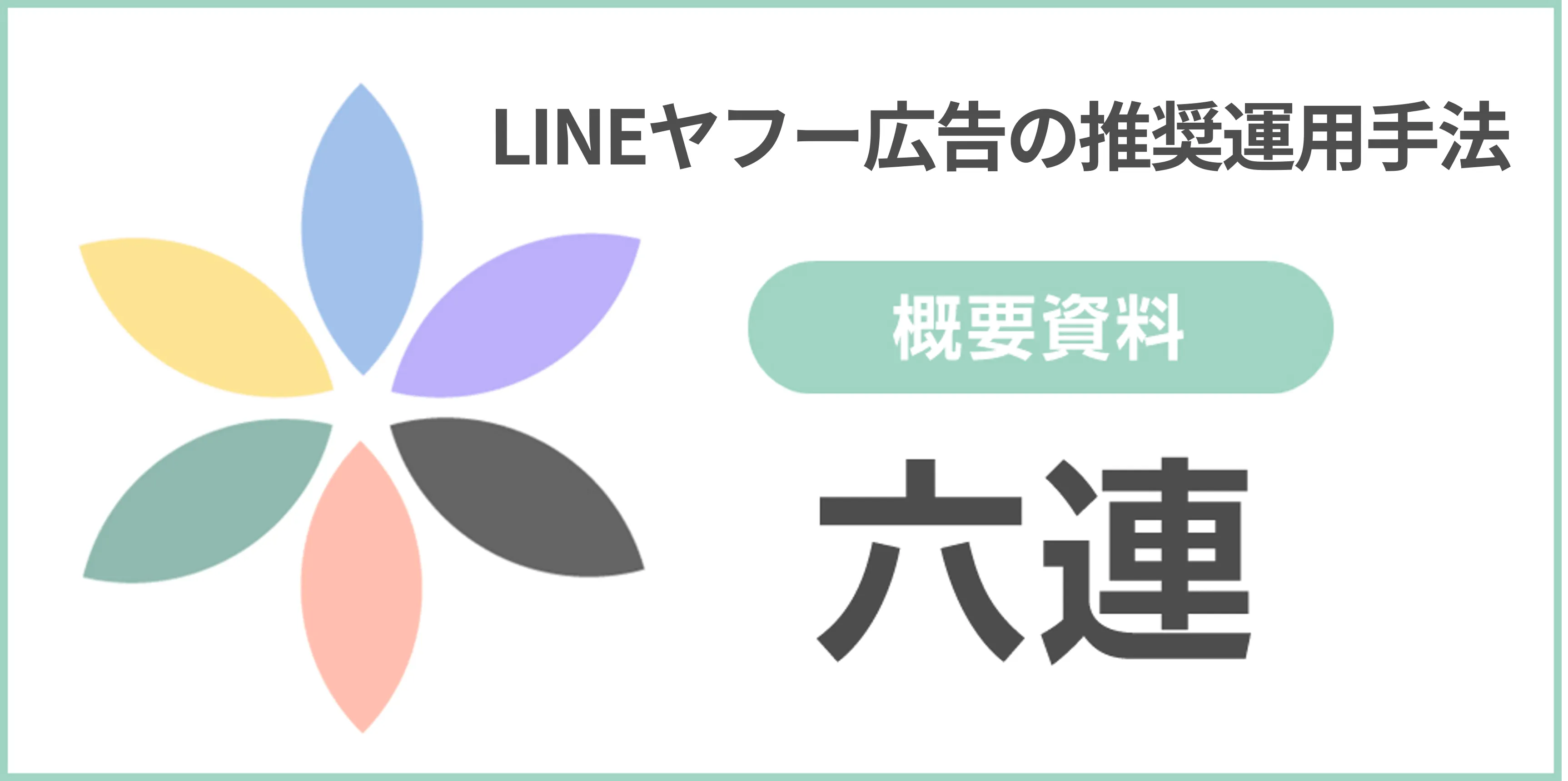 六連(LINEヤフー広告の推奨運用)概要資料