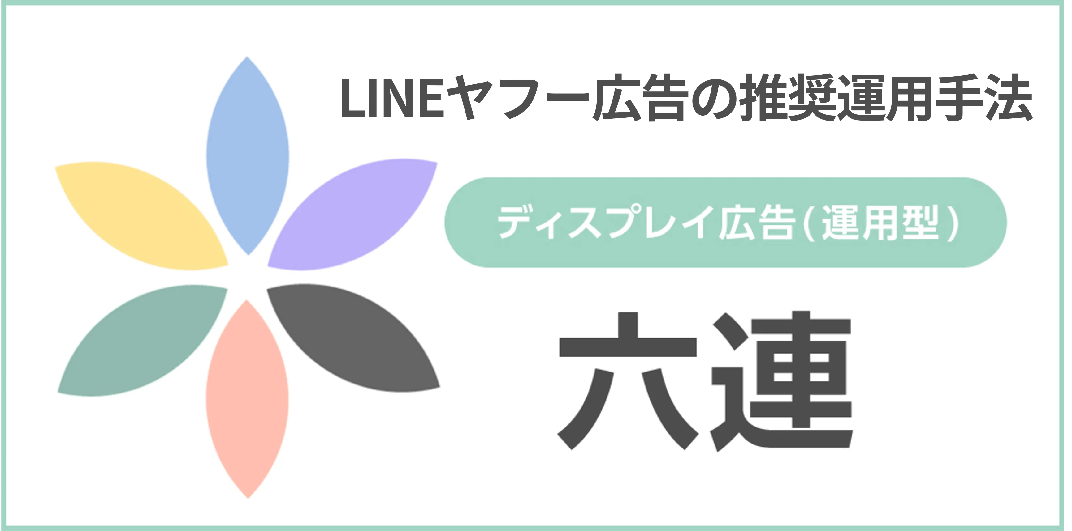 六連(ディスプレイ広告)概要資料